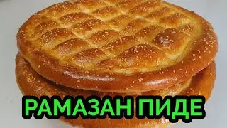 РАМАЗАН(РАМАДАН) ПИДЕ.