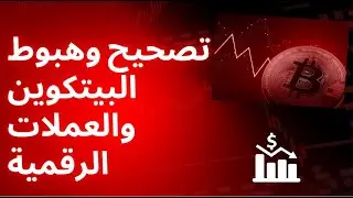 بداية تصحيح البيتكوين والعملات الرقمية تغطية ونقاش الاهداف والتوقعات وفرص الدخول