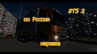[ETS 2] по России #2 (нарезка)