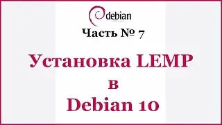 Установка LEMP в Debian 10