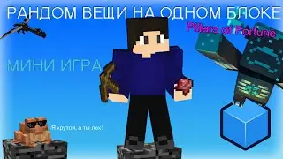 ПОБЕЖДАЙ ИГРОКОВ С РАНДОМНЫМИ ПРЕДМЕТАМИ НА ОДНОМ БЛОКЕ! НОВАЯ ИГРА PILLARS OF FORTUNE на CubeCraft
