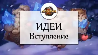Аллоды Онлайн [Идеи] #0 Вступление
