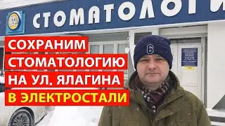 Сохраним стоматологию на ул. Ялагина в Электростали
