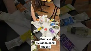 Как мы выкладываем краски на палитре 