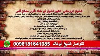 الشيخ ابو خالد خدمات روحانية باذن الله تعالى