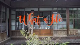 what a life / 楊祐寧 ｜ Ep2 我結婚超幸福的