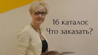 16 каталог Фаберлик. Что заказать?
