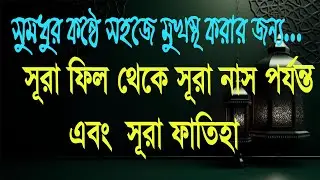 সূরা ফাতিহা এবং সূরা ফিল থেকে সূরা নাস পর্যন্ত সুন্দর তিলাওয়াত | Fatiha | Surah Fil to Surah Nas