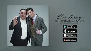 Тотомидин & Жакут - Дос бололу