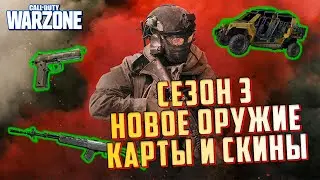 CALL OF DUTY WARZONE - 3 СЕЗОН, НОВОЕ ОРУЖИЕ, НОВЫЕ КАРТЫ, СКИНЫ И ЧЕРТЕЖИ / ОБНОВЛЕНИЕ COD