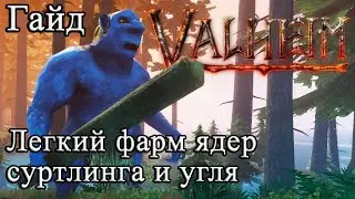 Легкий фарм ядер суртлинга и угля в Valheim #Valheimгайд