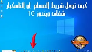 كيف تجعل شريط المهام  او التاسكبار شفاف ويندوز 10