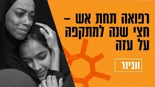 רפואה תחת אש – חצי שנה למתקפה על עזה
