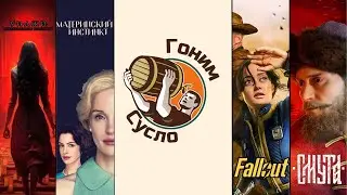«Смута», «Фоллаут», «Материнский инстинкт», «Уиджи» / Гоним Сусло #6