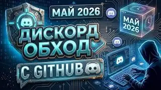 Discord Fix 2026: New Discord unblocking method if DC isn't working and shows a launch error