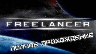 Freelancer - полное прохождение без комментариев