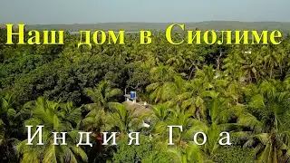 Индия. Гоа. Наш дом в Сиолиме