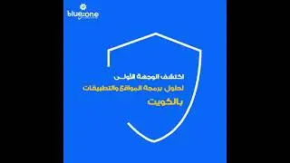 بلوزون للبرمجيات رواد صناعة المواقع الالكترونية وتطبيقات الهواتف الذكية