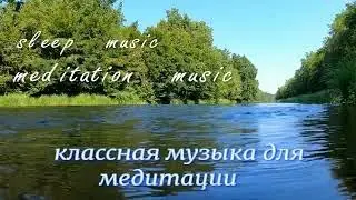 #relaxing music#релакс музыка #музыка для сна музыка природы