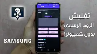تفليش الروم الرسمي لجميع أجهزة السامسونج بدون كمبيوتر