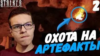 Прохождение Stalker: Зов Припяти # 2 - Охота на артефакты