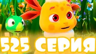 НОВЫЙ ДРУГ ЛУНЫ?! ОБЗОР 525 СЕРИИ лунтика! 