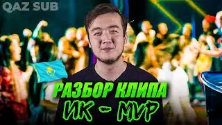 ПОЛНЫЙ РАЗБОР КЛИПА 