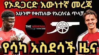 የሳካ አስደሳች ዜና, የኦዴጋርድ እውነተኛ መረጃ, አሁንም የቀጠለው የአርሰናል ጥላቻ እሁድ ጥቅምት 3/2017