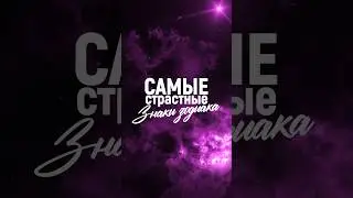 Самые страстные знаки зодиака💋