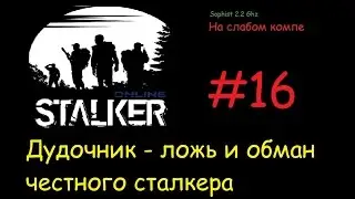 Stalker Online[На слабом компе] - #16 Юркин рюкзак и Дудочник