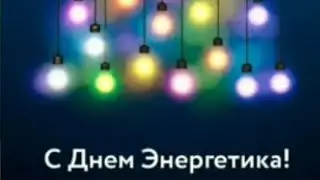 С ДНЕМ ЭНЕРГЕТИКА!