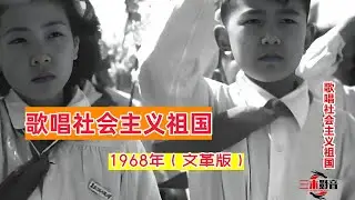 1968版《歌唱社会主义祖国》熟悉的旋律，仿佛回到了那个淳朴年代