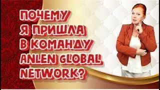▶️ LV 🌟 Почему я пришла в команду AnLen Global Network