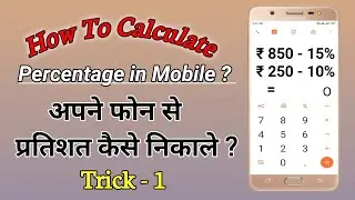 How to Calculate #Percentage in mobile || अपने फोन से #परसेंटेज कैसे निकाले