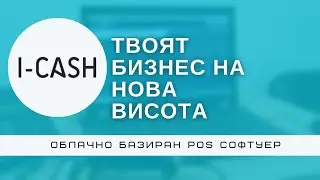 Управлявайте Вашия бизнес с I-CASH.BG