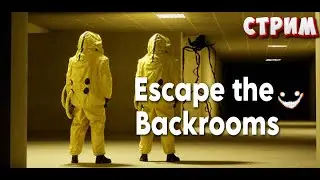 Бэкрумс с самого начала (часть 2) 🟢 Стрим 🟢 Escape the Backrooms
