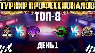 Турнир Профессионалов 🏆 [GGAME] vs [C0VID] День 1 [MERCY] vs [LINCE] 🏆 Осенний Сезон 2022