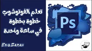 تعلم فوتوشوب في ساعة | photoshop|تعلم الفوتوشوب من الصفر |  احتراف فوتوشوب| فوتوشوب للمبتدئين