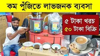 অল্প পুঁজিতে লাভজনক ব্যবসা | ব্যবসার আয়ডিয়া | Business ideas | Coffee Maker | Multi Plus TV