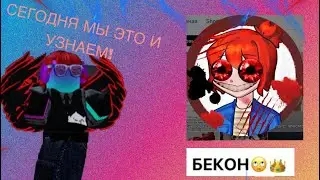 РАЗОБЛАЧЕНИЕ НА КОПИЮ АГРО БЕКОНА!
