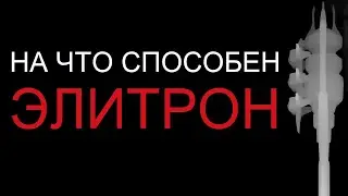 Warframe - На что способен Элитрон
