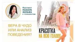 Что быстрее приведет к желаемому: вера в чудо или анализ поведения?