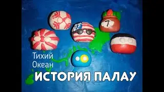 COUNTRYBALLS | ИСТОРИЯ ПАЛАУ 🇵🇼 (тихий океан)
