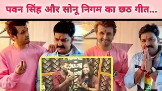 पवन सिंह और सोनू निगम का छठगीत Pawan Singh के आवाज का Sonu Nigam भी फैन Dhun Music Studio #chhath