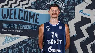 ТИМОФЕЙ ГЕРАСИМОВ — новый игрок ЗЕНИТА