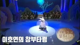 창부타령 - 이호연