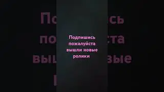 подпишись пожалуйста и скажите в комментах про кого вести фан из блогеров