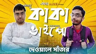 KakaBhaipoo ep 1: দেওয়ালে সাঁতার | Bengali Comedy Video
