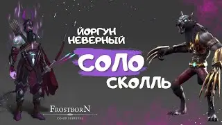 УБИЙСТВО СКОЛЛЯ и ЙОРГУНА в СОЛО/Frostborn : Action RPG