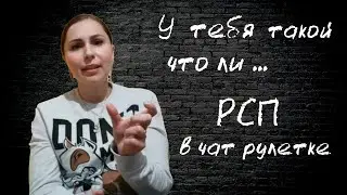 РСП в чат рулетке. О размере, об изменах... ч.1